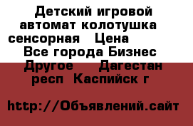 Детский игровой автомат колотушка - сенсорная › Цена ­ 41 900 - Все города Бизнес » Другое   . Дагестан респ.,Каспийск г.